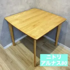 ニトリ ダイニングテーブル アルナス DF 80 LBRのサムネイル