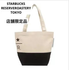 スターバックスリザーブトートSmall アイボリー/ブラック