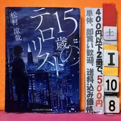 15歳のテロリスト 松村涼哉 メディアワークス文庫