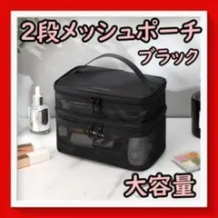 ラスト1点！ 2段 コスメポーチ メイクポーチ 化粧ポーチ メッシュポーチ