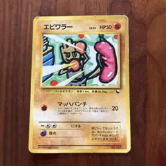 2026年最新】ポケモンエビワラーの人気アイテム - メルカリ