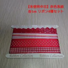 素材 赤色系統リボン 各1m×4本セット 【未使用中古品】
