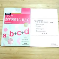 新課程　リンク数学演習I・A＋II・B・C〔ベクトル〕 受験編　数研出版