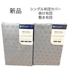 新品✨北欧柄 シングル 掛け布団カバー 敷き布団カバー セット フラワー 小花柄