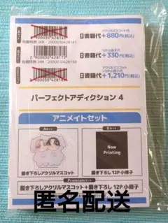 【新品】パーフェクトアディクション 4 アニメイトセット 美山薫子