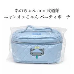 【未開封】ano あのちゃん 武道館 バニティポーチ 即日発送 あのちゃん ano 武道館 ニャンオェちゃん バニティポーチ - メルカリ