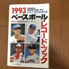 1993 ベースボール・レコード・ブック 日本プロ野球記録年鑑
