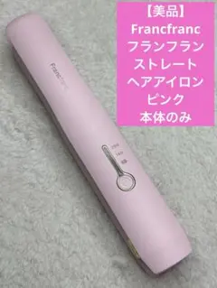 【美品】Francfrancフランフラン　ストレートヘアアイロン ピンク本体のみのサムネイル