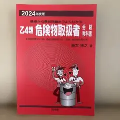 2024年度版 乙4類 危険物取扱者 受験教科書