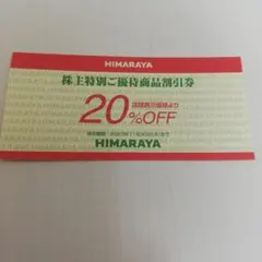 匿名配送 ヒマラヤ 株主優待 20%OFF券 1枚のサムネイル