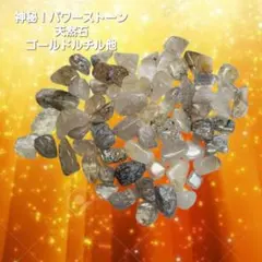 神秘！パワーストーン天然石ゴールドルチル金針状結晶●クォーツ藻苔化石含有タンブル
