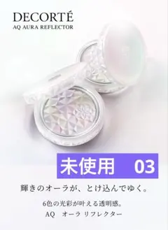 2026年最新】オーラリフレクター コスメデコルテ 02の人気アイテム