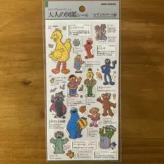 大人の図鑑シール セサミストリート編 ビッグバード エルモ クッキーモンスター