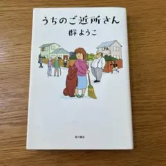 うちのご近所さん 群ようこ KADOKAWA