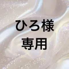 ひろ様　専用