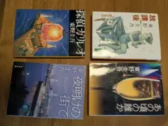 東野圭吾 文庫本　4冊セット