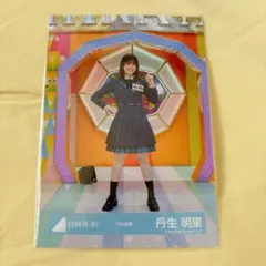 2026年最新】丹生明里の人気アイテム - メルカリ