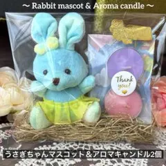 e【GIFT SET】うさぎちゃんマスコット＆アロマキャンドル