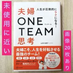 人生が圧倒的にラクになる! 夫婦ONE TEAM思考