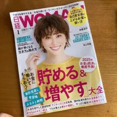 日経WOMAN 2025年1月号