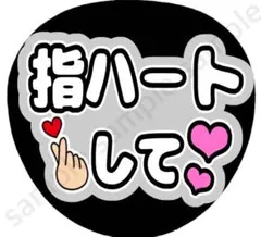 指ハートして　グレー　ファンサうちわ