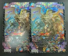 邪龍ジャジーブラッド　2枚