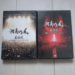 2026年最新】湘南乃風 DVDの人気アイテム - メルカリ