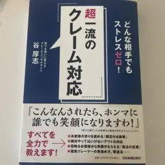 超一流のクレーム対応