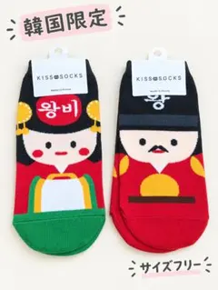 韓国限定 王様 王妃 靴下 ソックス 2足セット FREEサイズ 新品