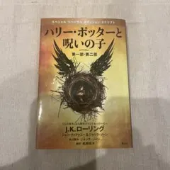 ハリー・ポッターと呪いの子 第一部・第二部 特別リハーサル版