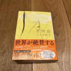夏物語