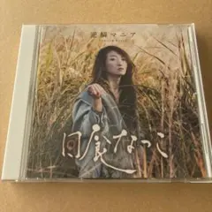 【CD】逆鱗マニア／日食なつこ