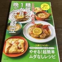 3品15分!超時短糖質オフ1か月晩ごはん献立 1週間分買って使いきり!