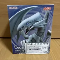 遊戯王　Equal Arts ブルーアイズホワイトドラゴン　青眼の白龍　訳あり