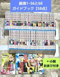 銀魂 1~56・68 ガイドブック【58点】【銀魂小説おまけ】キャラクターカード