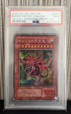 初期 オシリスの天空竜 PSA9 - メルカリ