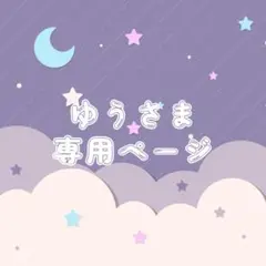 ゆうさま専用ページ