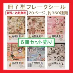 コラージュ 素材大量⭐フレークシール大量⭐6冊セット⭐まとめ売り⭐和紙⭐新品