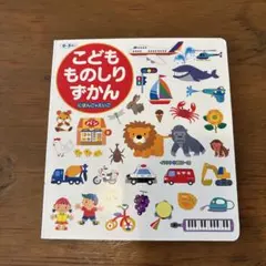 こどもものしりずかん　にほんご＋えいご