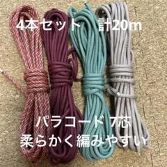 パラコード 7芯　柔らかく編みやすい　4本セット　計20m No16-2