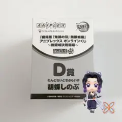 アニプレックス　オンラインくじ　ねんどろいど　D 胡蝶しのぶ　新品未開封即購入⭕️ アニプレックス オンラインくじ 鬼滅の刃 D賞ねんどろいど 胡蝶しのぶ