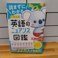 読まずにわかる こあら式英語のニュアンス図鑑