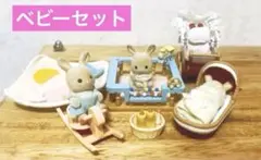 シルバニアまとめうり　ベビーベッド　ゆりかご　ベビーサークル　シルバニア赤ちゃん