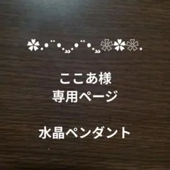 専用ページになります
