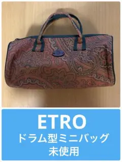 ETRO☆ミニドラムバッグ　未使用