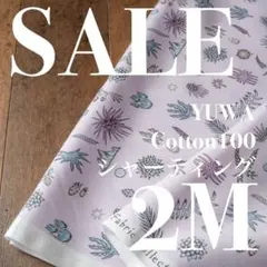 【SALE】yak05◆2M◆YUWA×河野愛さん◆綿100シャーティング◆