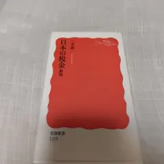 日本の税金 新版 三木義一 岩波新書