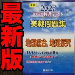 【最新版】2027 駿台 大学入学共通テスト実戦問題集 地理総合,地理探究のサムネイル
