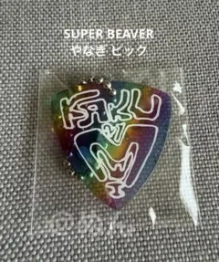 2026年最新】super beaver ピックの人気アイテム - メルカリ