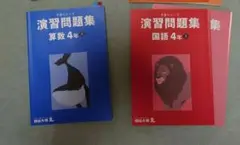 予習シリーズ　4年上　四谷大塚　演習問題集　2教科セット